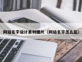 三沙网站名字设计素材图片（网站名字怎么起）