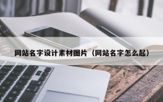 三沙网站名字设计素材图片（网站名字怎么起）